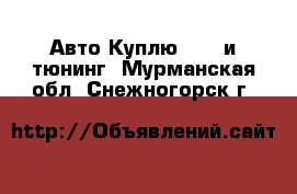 Авто Куплю - GT и тюнинг. Мурманская обл.,Снежногорск г.